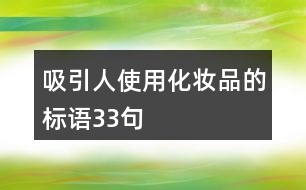 吸引人使用化妝品的標(biāo)語33句