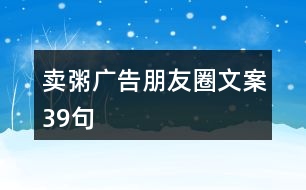 賣粥廣告朋友圈文案39句