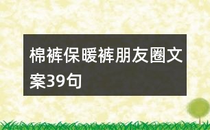 棉褲保暖褲朋友圈文案39句