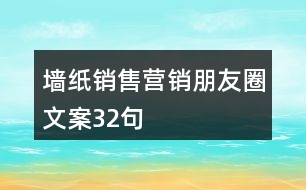 墻紙銷售營(yíng)銷朋友圈文案32句