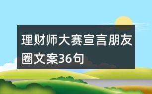 理財師大賽宣言朋友圈文案36句