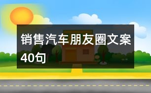 銷售汽車朋友圈文案40句