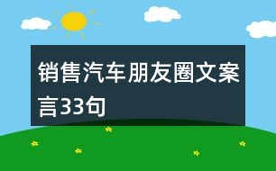 銷售汽車朋友圈文案言33句