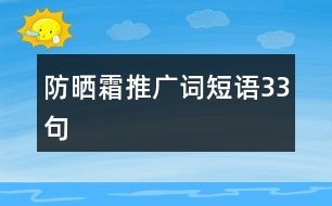 防曬霜推廣詞短語33句