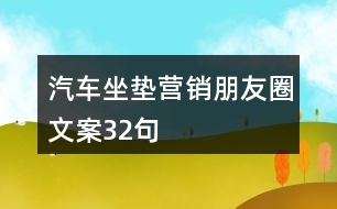 汽車坐墊營(yíng)銷朋友圈文案32句