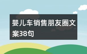 嬰兒車銷售朋友圈文案38句