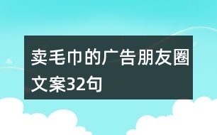 賣(mài)毛巾的廣告朋友圈文案32句