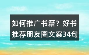 如何推廣書籍？好書推薦朋友圈文案34句