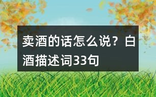 賣酒的話怎么說？白酒描述詞33句