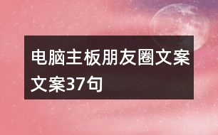 電腦主板朋友圈文案文案37句