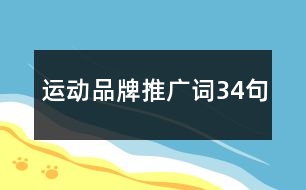 運動品牌推廣詞34句