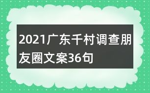 2021廣東千村調查朋友圈文案36句