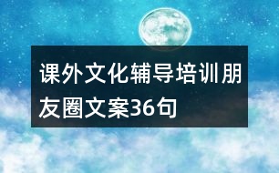 課外文化輔導培訓朋友圈文案36句