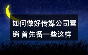 如何做好傳媒公司營(yíng)銷(xiāo) 首先備一些這樣的朋友圈文案36句