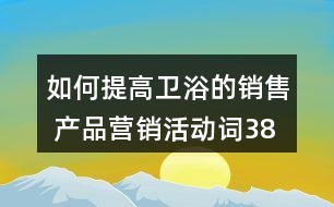 如何提高衛(wèi)浴的銷售 產(chǎn)品營銷活動詞38句