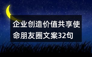 企業(yè)創(chuàng)造價值共享使命朋友圈文案32句