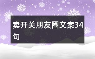 賣開關朋友圈文案34句