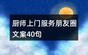 廚師上門服務(wù)朋友圈文案40句