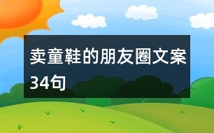 賣童鞋的朋友圈文案34句