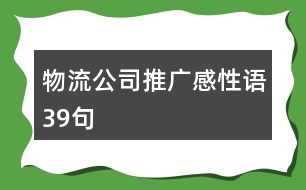 物流公司推廣感性語(yǔ)39句