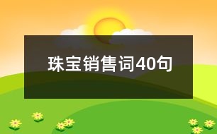 珠寶銷售詞40句