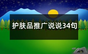 護(hù)膚品推廣說說34句