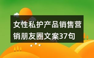 女性私護(hù)產(chǎn)品銷售營銷朋友圈文案37句