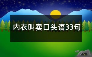 內(nèi)衣叫賣口頭語(yǔ)33句