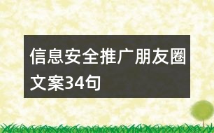 信息安全推廣朋友圈文案34句