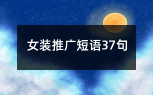 女裝推廣短語37句