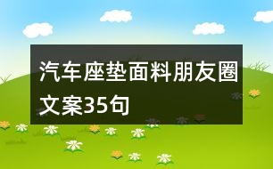 汽車座墊面料朋友圈文案35句