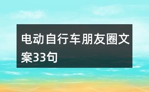 電動(dòng)自行車朋友圈文案33句