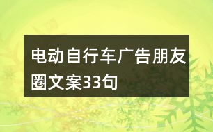 電動(dòng)自行車廣告朋友圈文案33句