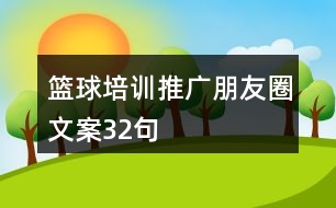 籃球培訓(xùn)推廣朋友圈文案32句