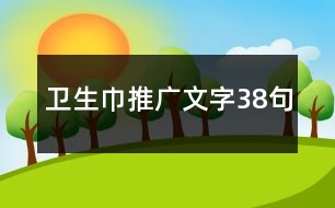 衛(wèi)生巾推廣文字38句