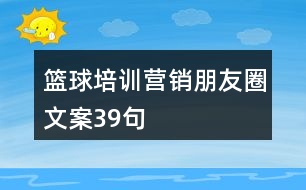 籃球培訓營銷朋友圈文案39句