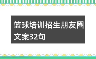 籃球培訓(xùn)招生朋友圈文案32句