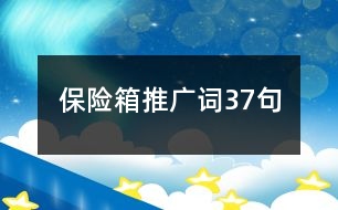 保險箱推廣詞37句