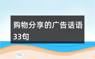 購物分享的廣告話語33句