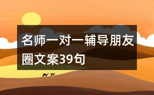 名師一對一輔導(dǎo)朋友圈文案39句