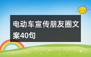 電動(dòng)車宣傳朋友圈文案40句