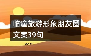 臨潼旅游形象朋友圈文案39句