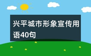 興平城市形象宣傳用語(yǔ)40句