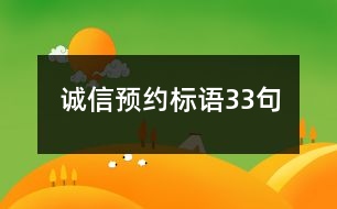 誠信預(yù)約標(biāo)語33句