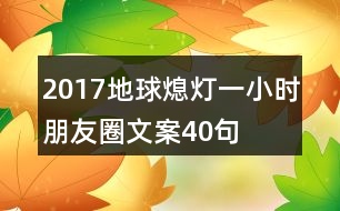 2017地球熄燈一小時(shí)朋友圈文案40句