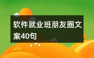 軟件就業(yè)班朋友圈文案40句