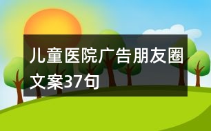 兒童醫(yī)院廣告朋友圈文案37句