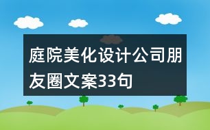 庭院美化設計公司朋友圈文案33句