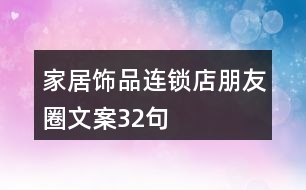 家居飾品連鎖店朋友圈文案32句