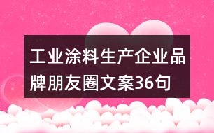 工業(yè)涂料生產(chǎn)企業(yè)品牌朋友圈文案36句